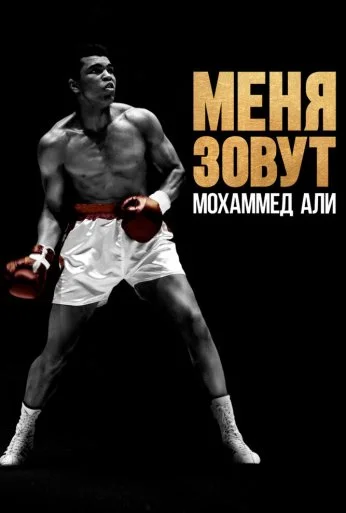 Меня зовут Мохаммед Али (2019) онлайн бесплатно